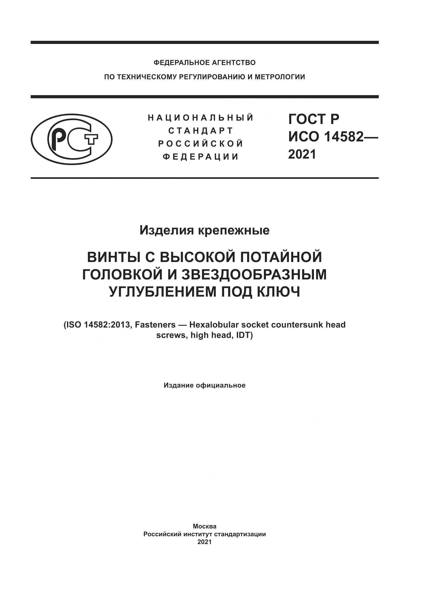 ГОСТ Р ИСО  14582-2021, страница 1