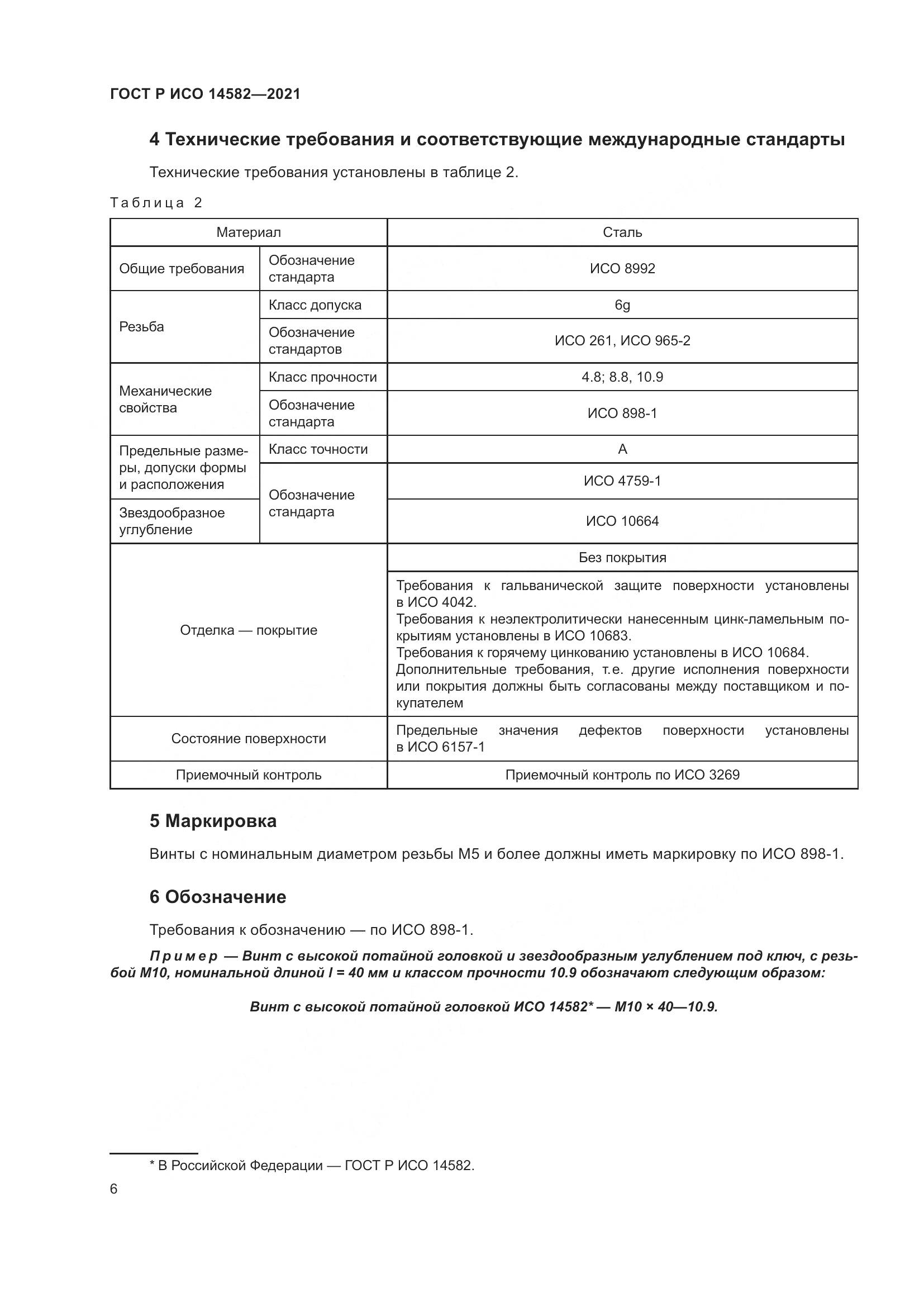 ГОСТ Р ИСО  14582-2021, страница 10