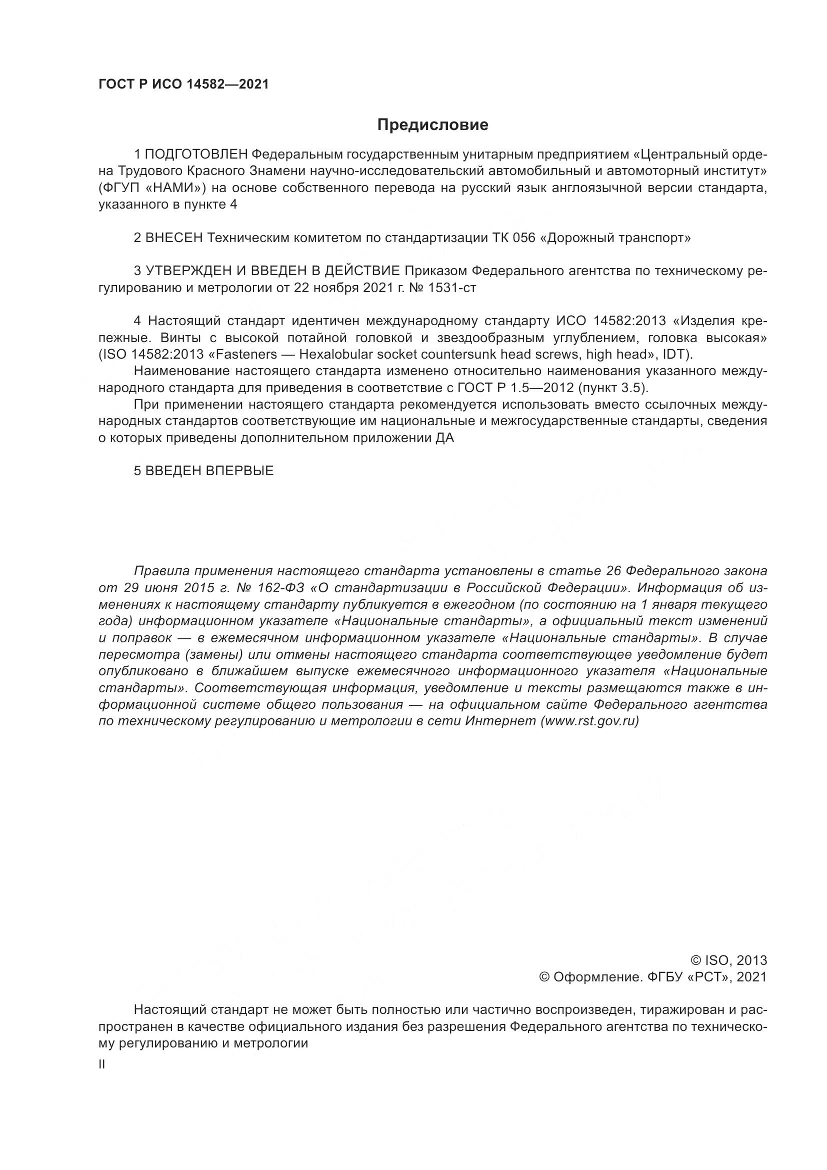 ГОСТ Р ИСО  14582-2021, страница 2