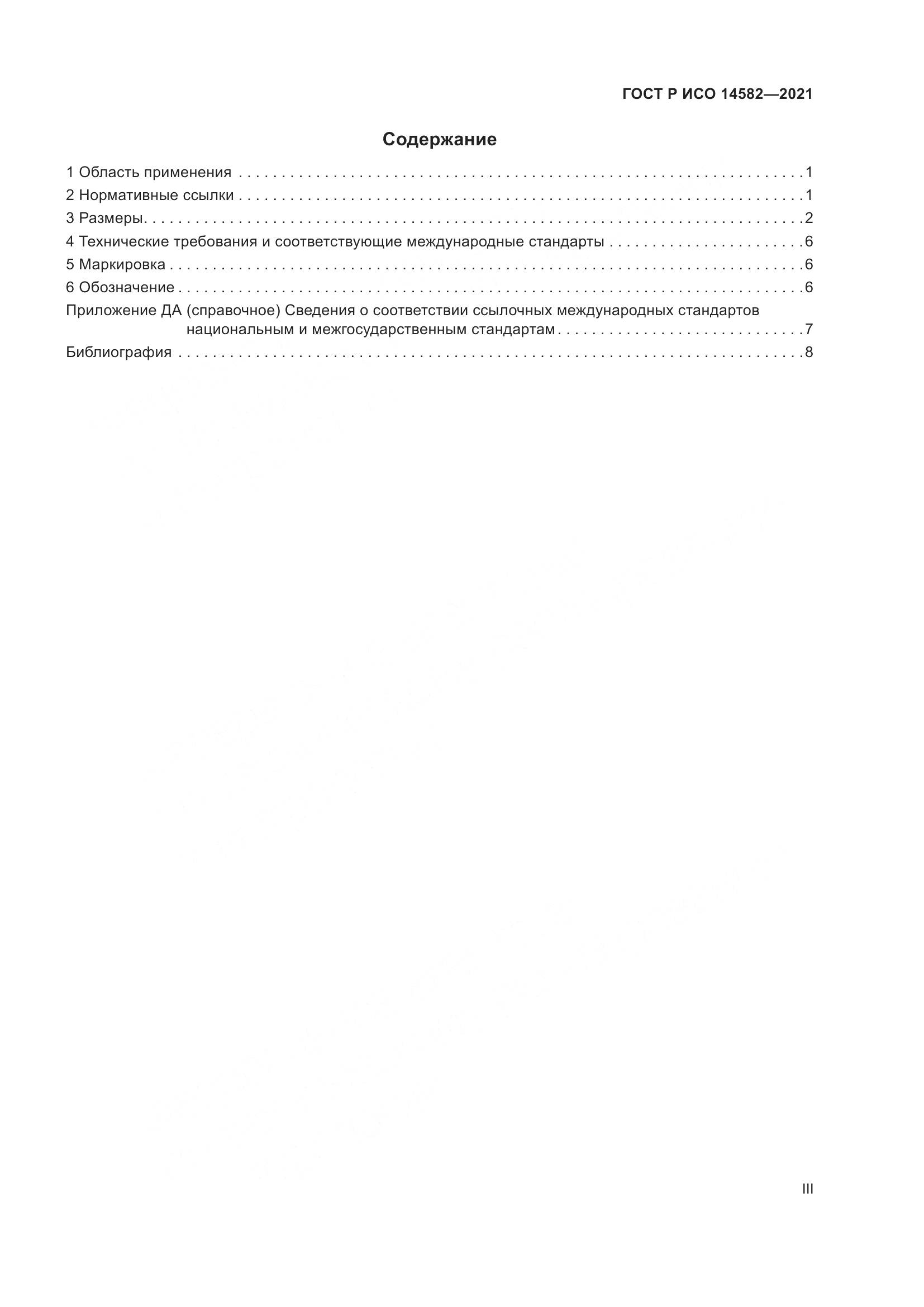 ГОСТ Р ИСО  14582-2021, страница 3