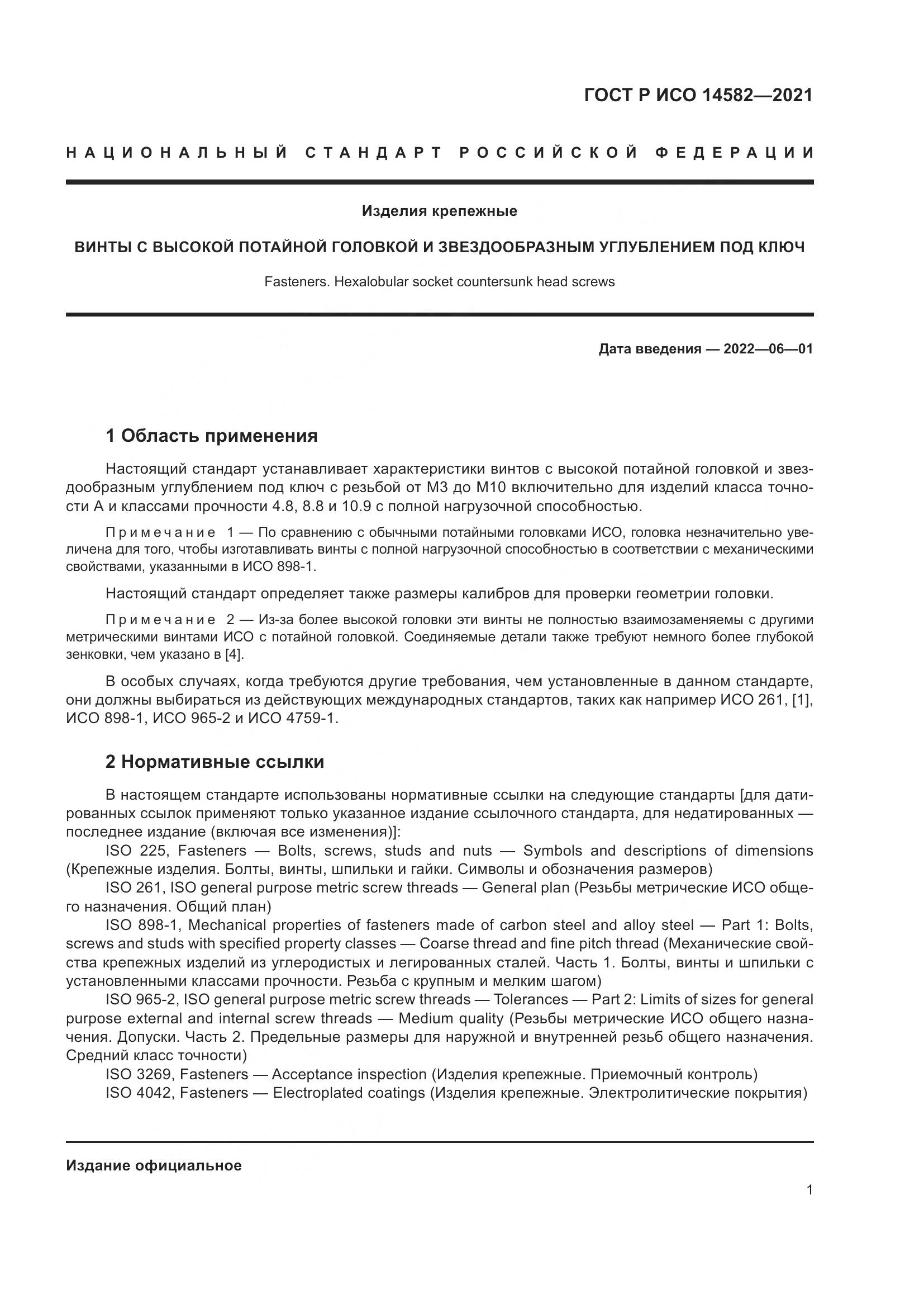 ГОСТ Р ИСО  14582-2021, страница 5