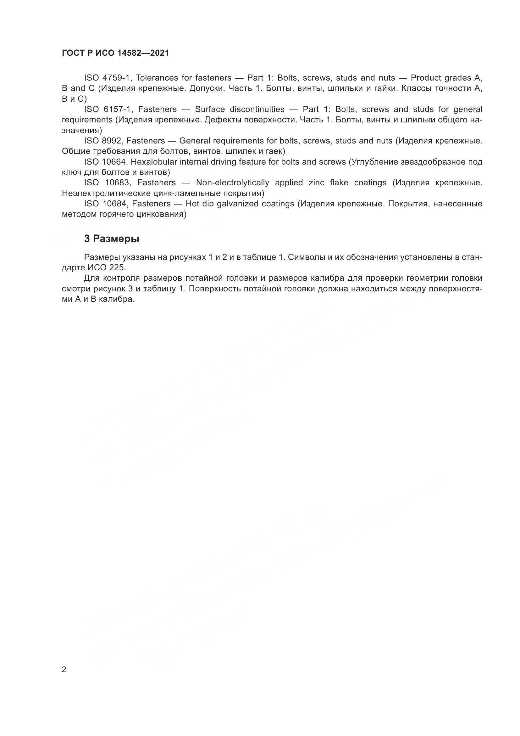 ГОСТ Р ИСО  14582-2021, страница 6