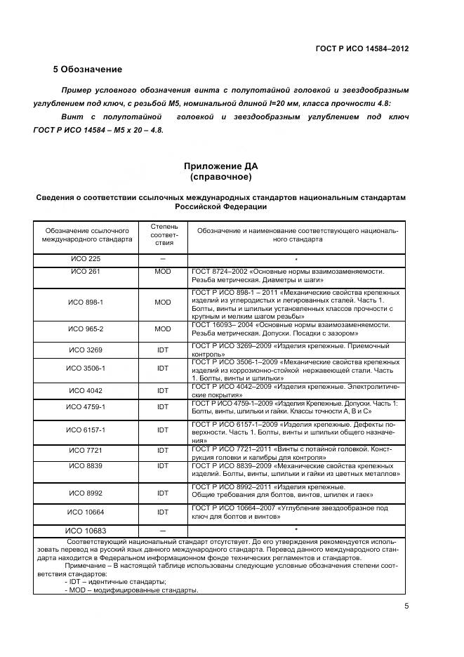 ГОСТ Р ИСО 14584-2012, страница 7