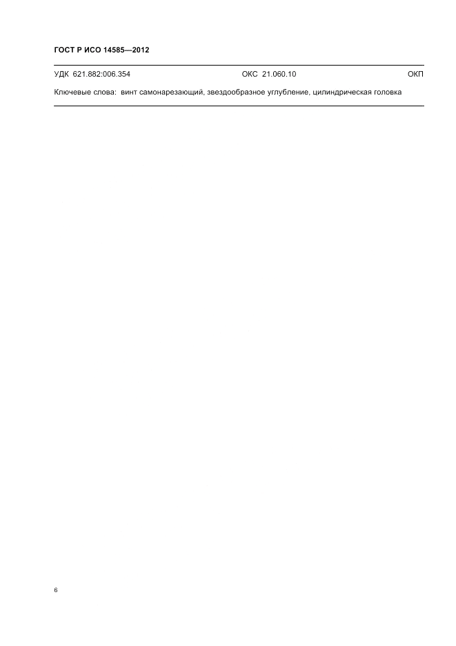 ГОСТ Р ИСО 14585-2012, страница 10