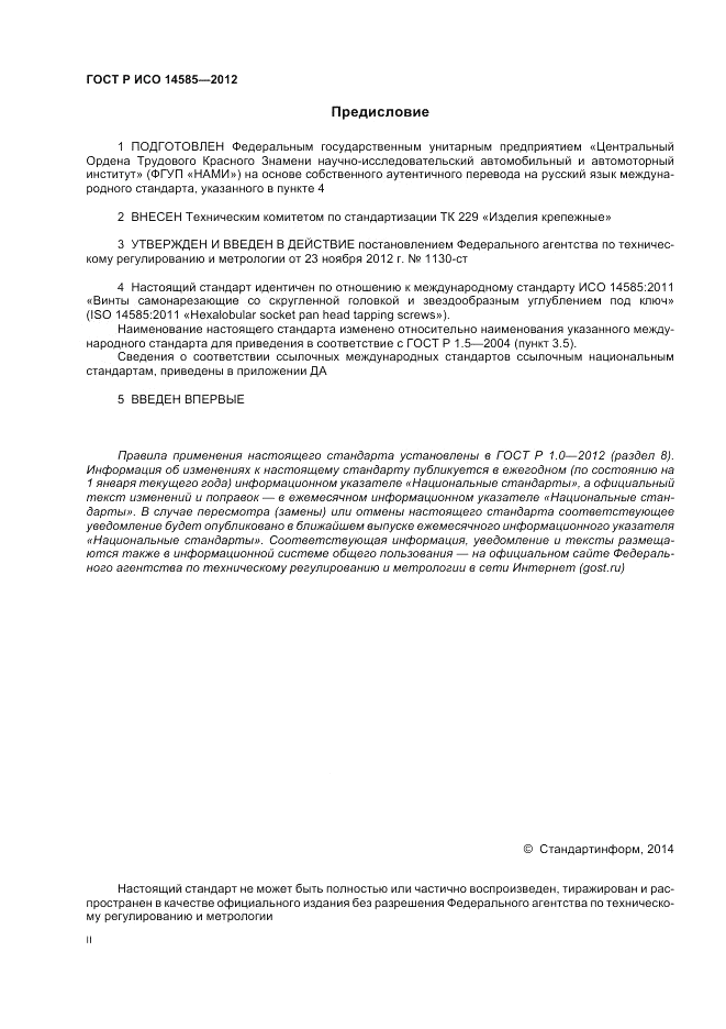 ГОСТ Р ИСО 14585-2012, страница 2