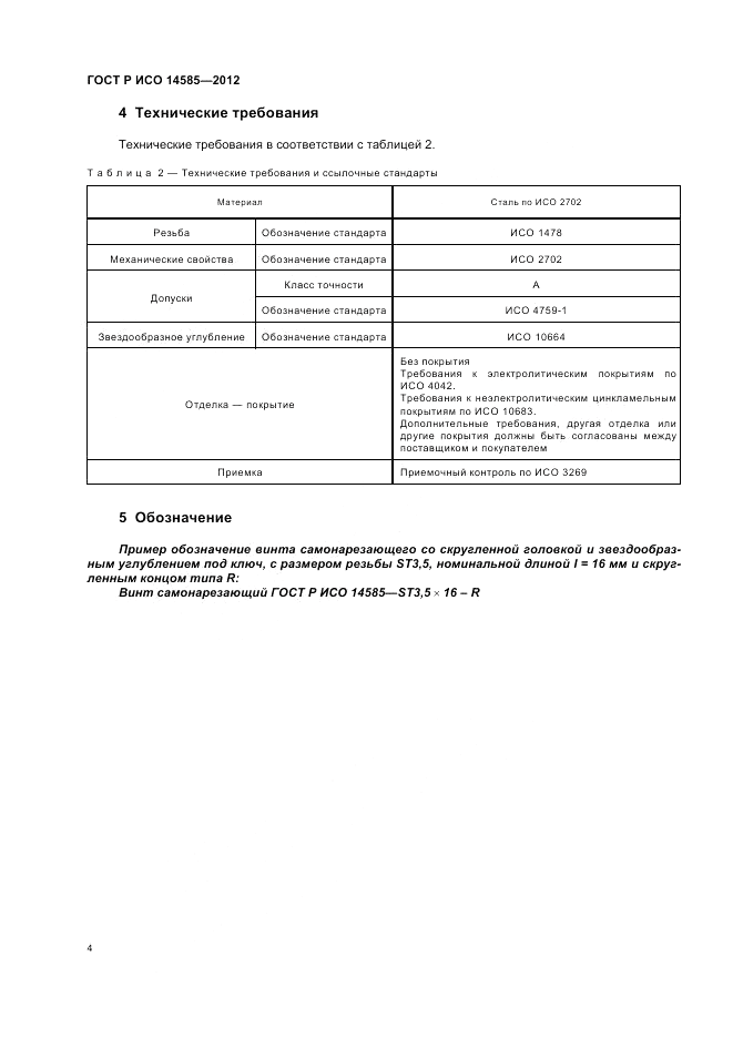 ГОСТ Р ИСО 14585-2012, страница 8