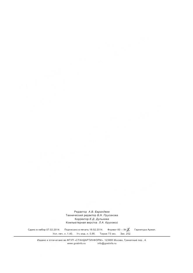 ГОСТ Р ИСО 14585-2012, страница 11