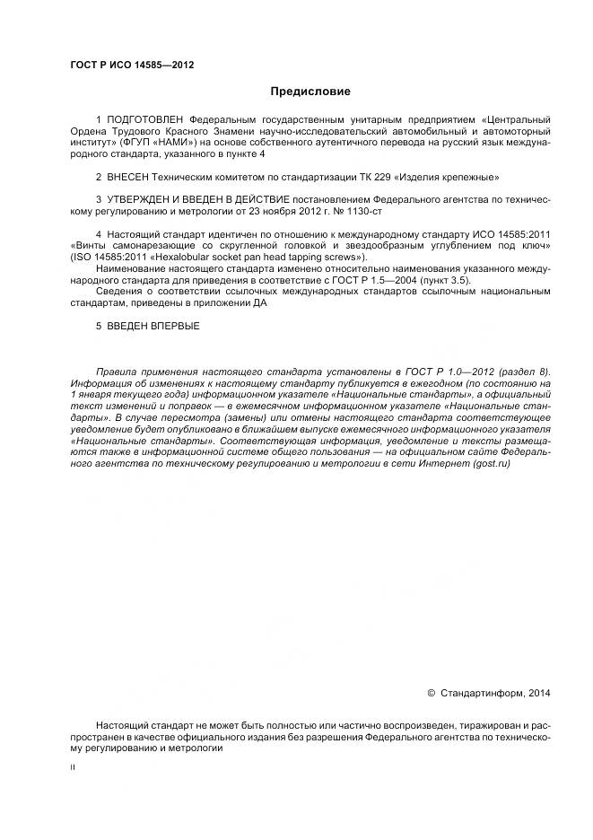 ГОСТ Р ИСО 14585-2012, страница 2
