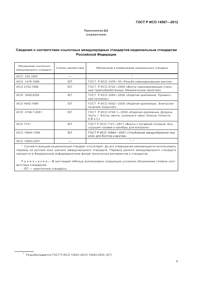 ГОСТ Р ИСО 14587-2012, страница 9
