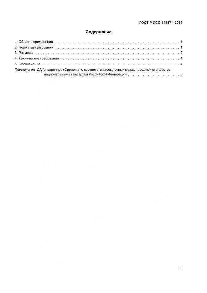 ГОСТ Р ИСО 14587-2012, страница 3