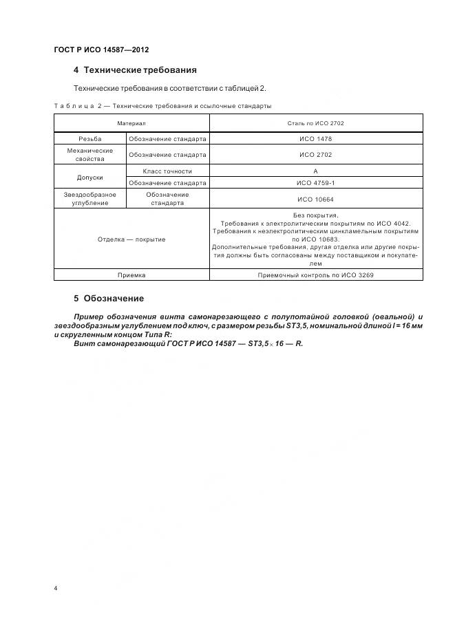 ГОСТ Р ИСО 14587-2012, страница 8