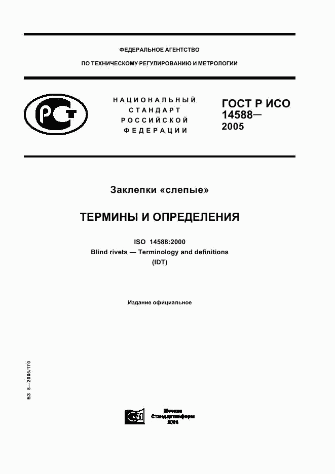 ГОСТ Р ИСО 14588-2005, страница 1