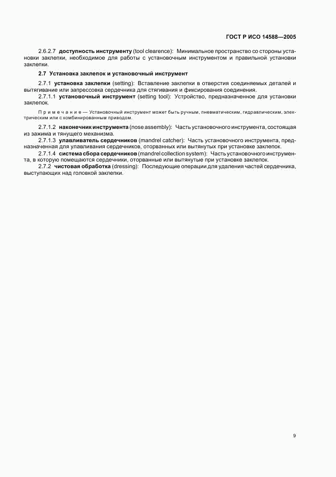 ГОСТ Р ИСО 14588-2005, страница 11