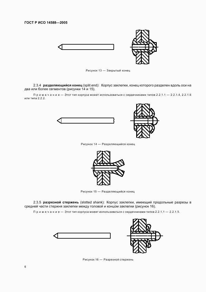 ГОСТ Р ИСО 14588-2005, страница 8