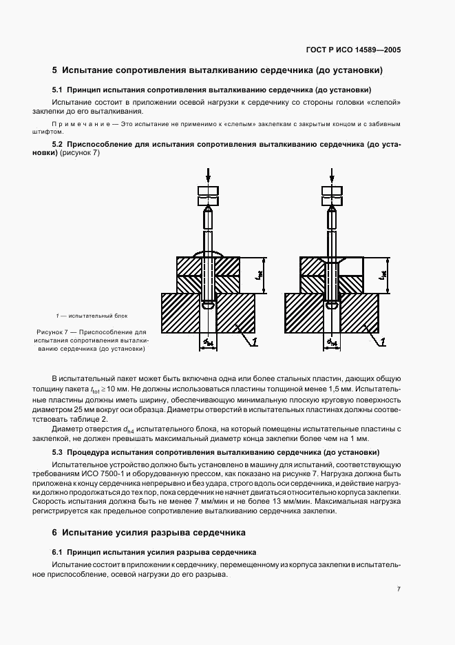 ГОСТ Р ИСО 14589-2005, страница 10