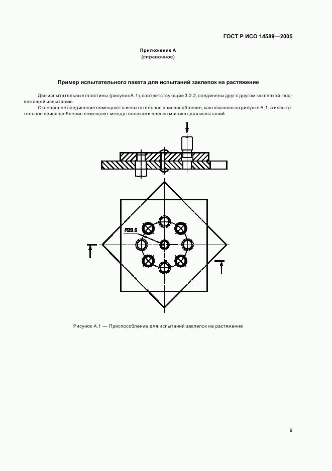 ГОСТ Р ИСО 14589-2005, страница 12