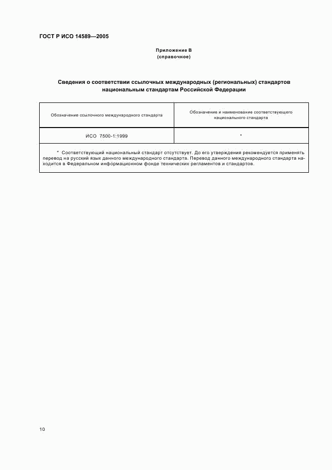 ГОСТ Р ИСО 14589-2005, страница 13