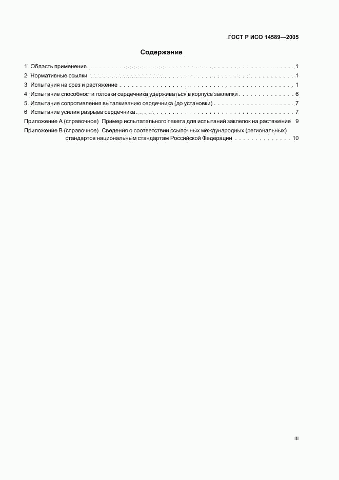 ГОСТ Р ИСО 14589-2005, страница 3