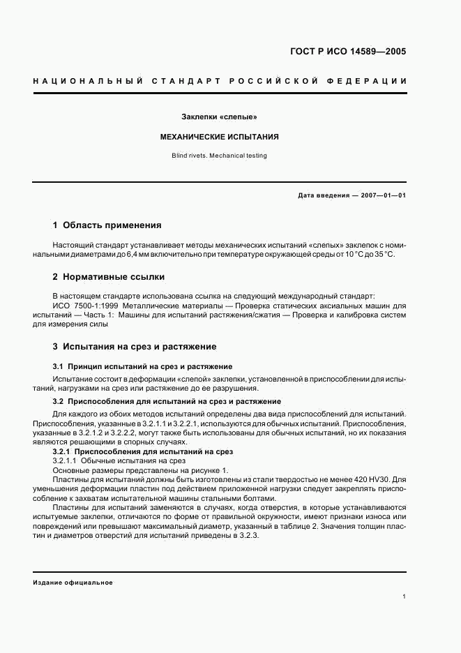 ГОСТ Р ИСО 14589-2005, страница 4