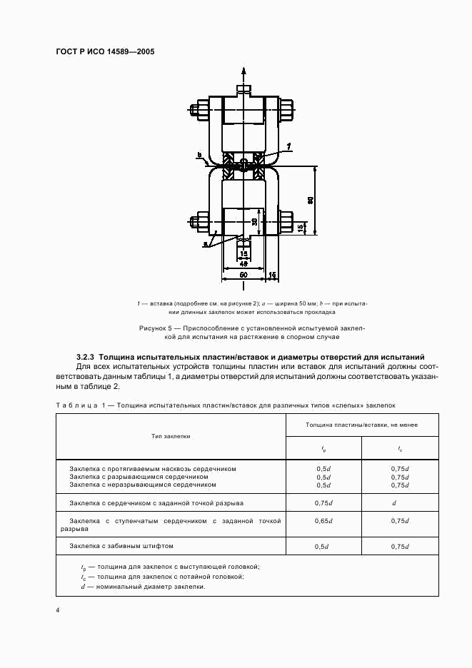 ГОСТ Р ИСО 14589-2005, страница 7