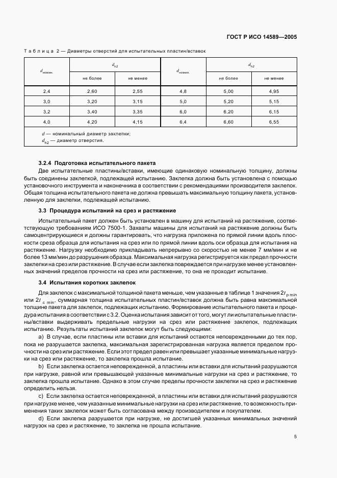 ГОСТ Р ИСО 14589-2005, страница 8
