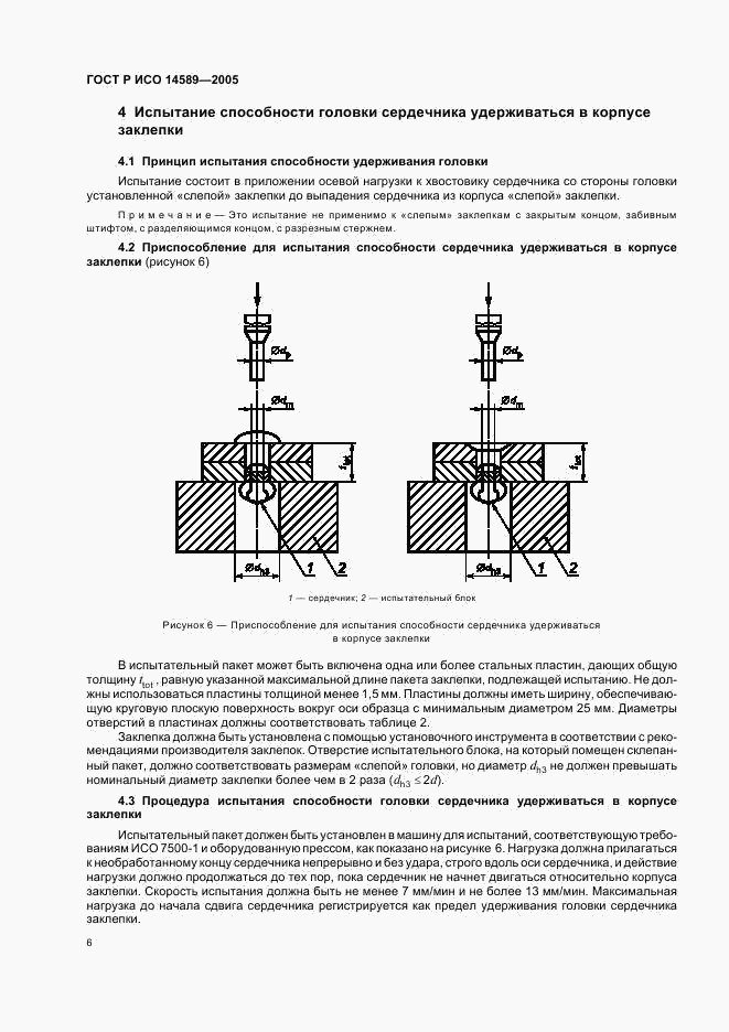 ГОСТ Р ИСО 14589-2005, страница 9