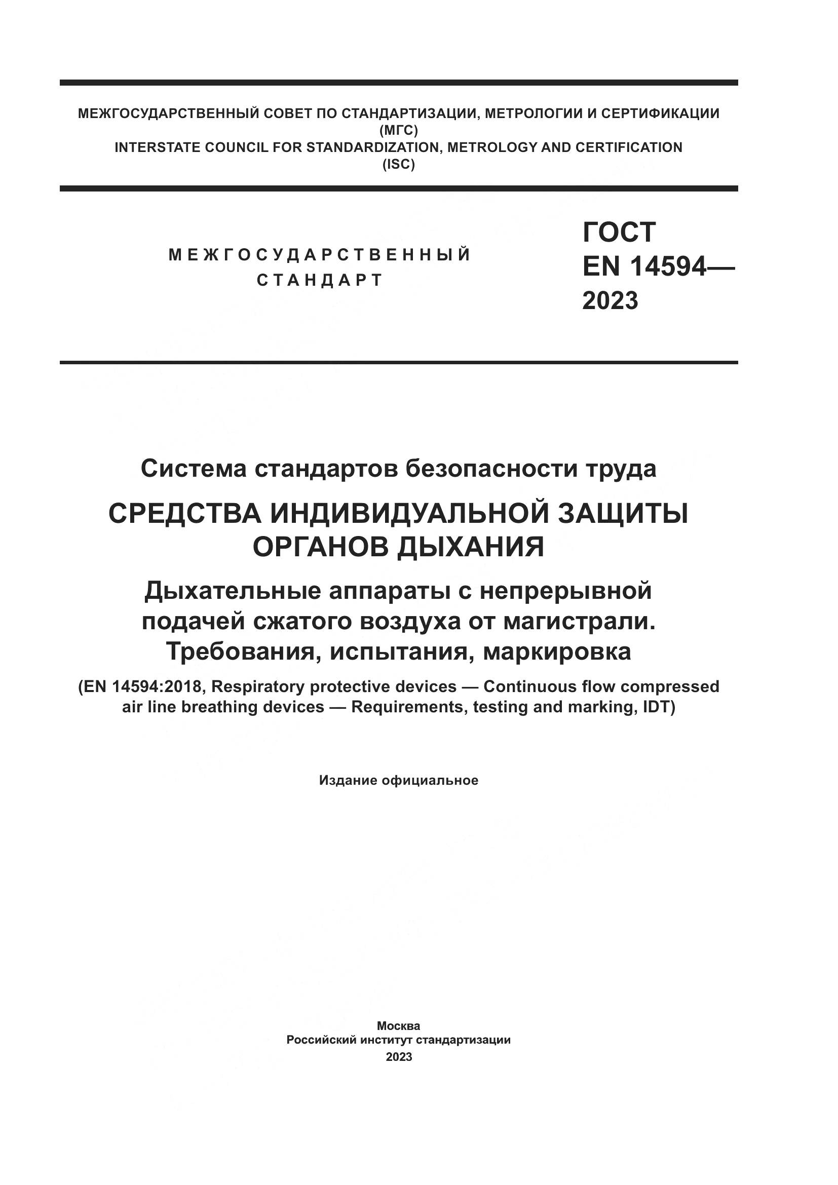 ГОСТ EN 14594-2023, страница 1