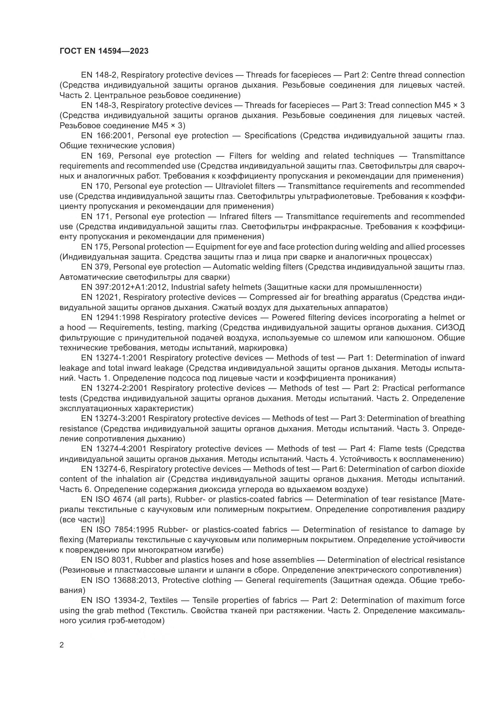 ГОСТ EN 14594-2023, страница 10