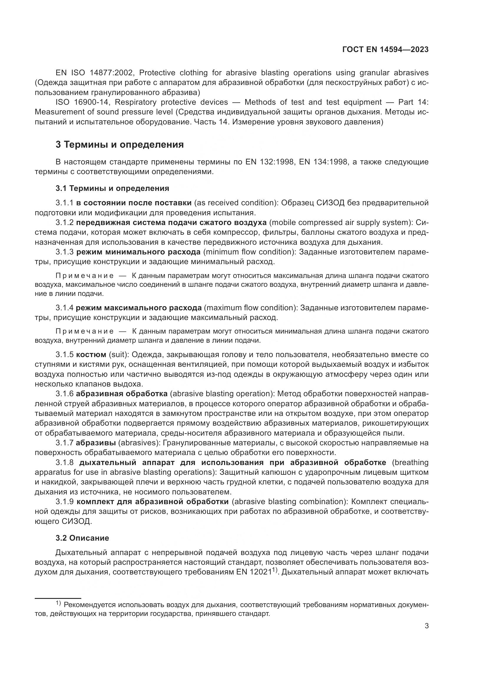 ГОСТ EN 14594-2023, страница 11
