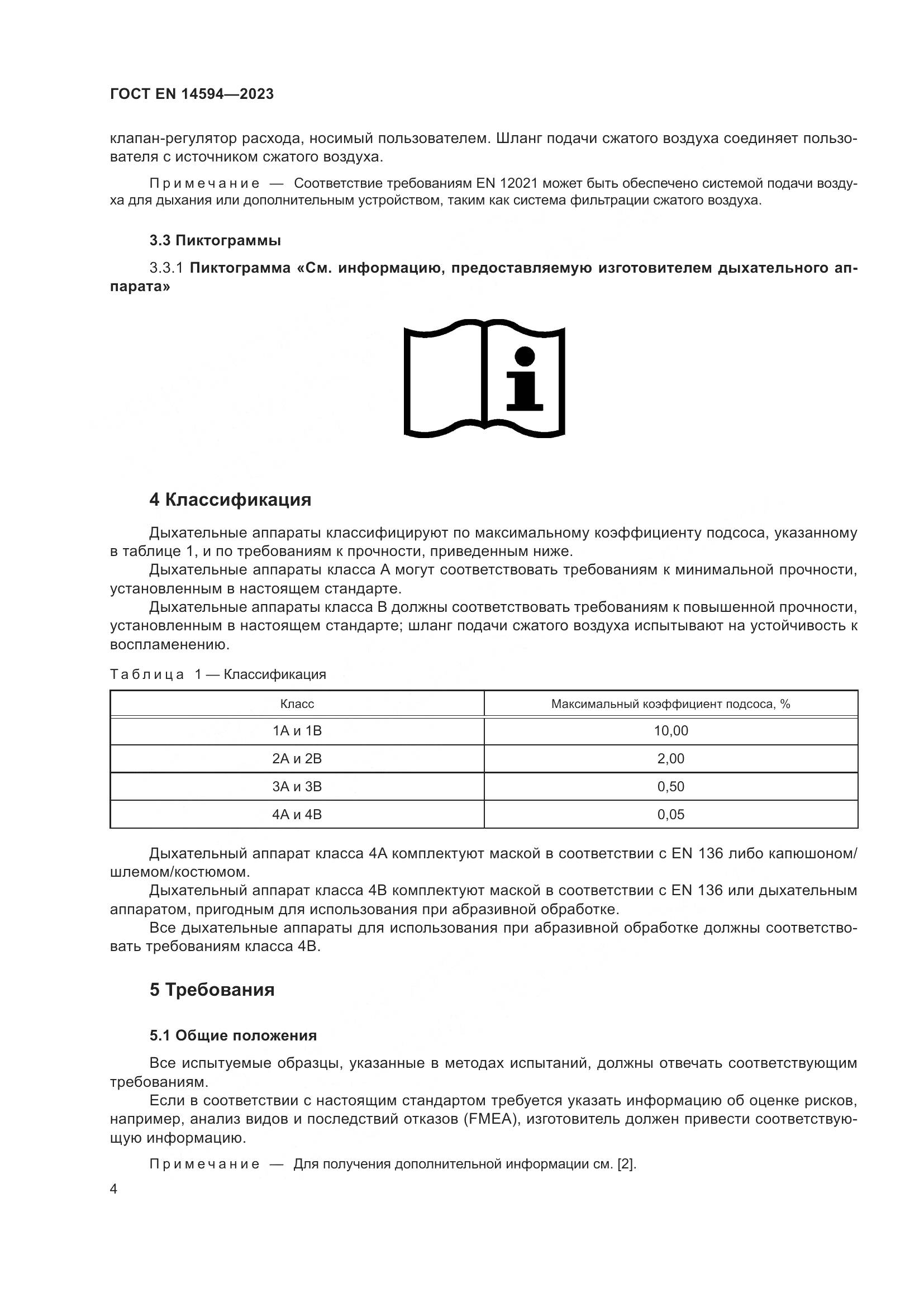 ГОСТ EN 14594-2023, страница 12