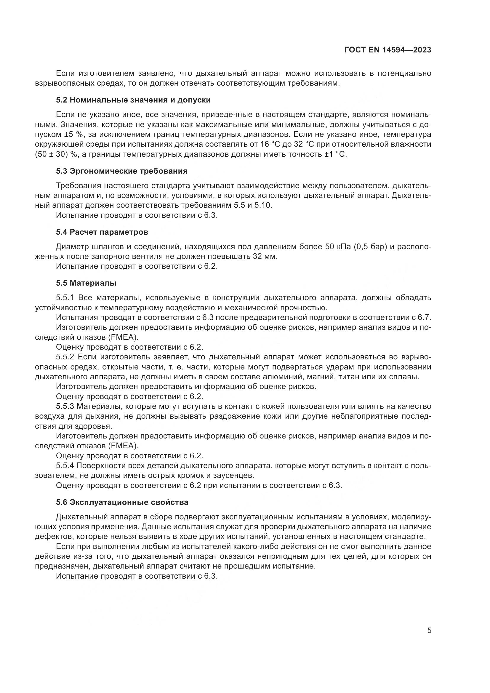 ГОСТ EN 14594-2023, страница 13