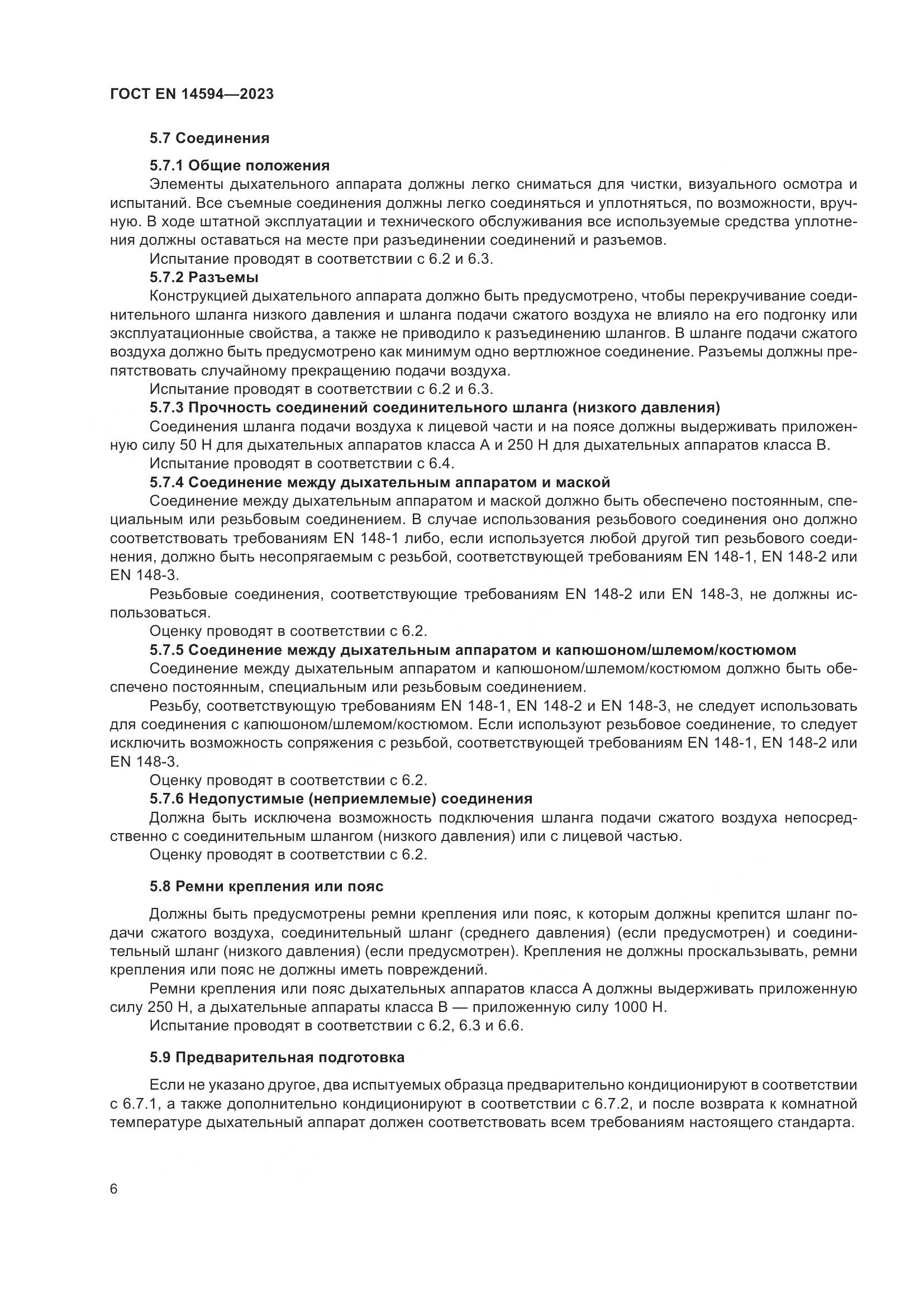 ГОСТ EN 14594-2023, страница 14