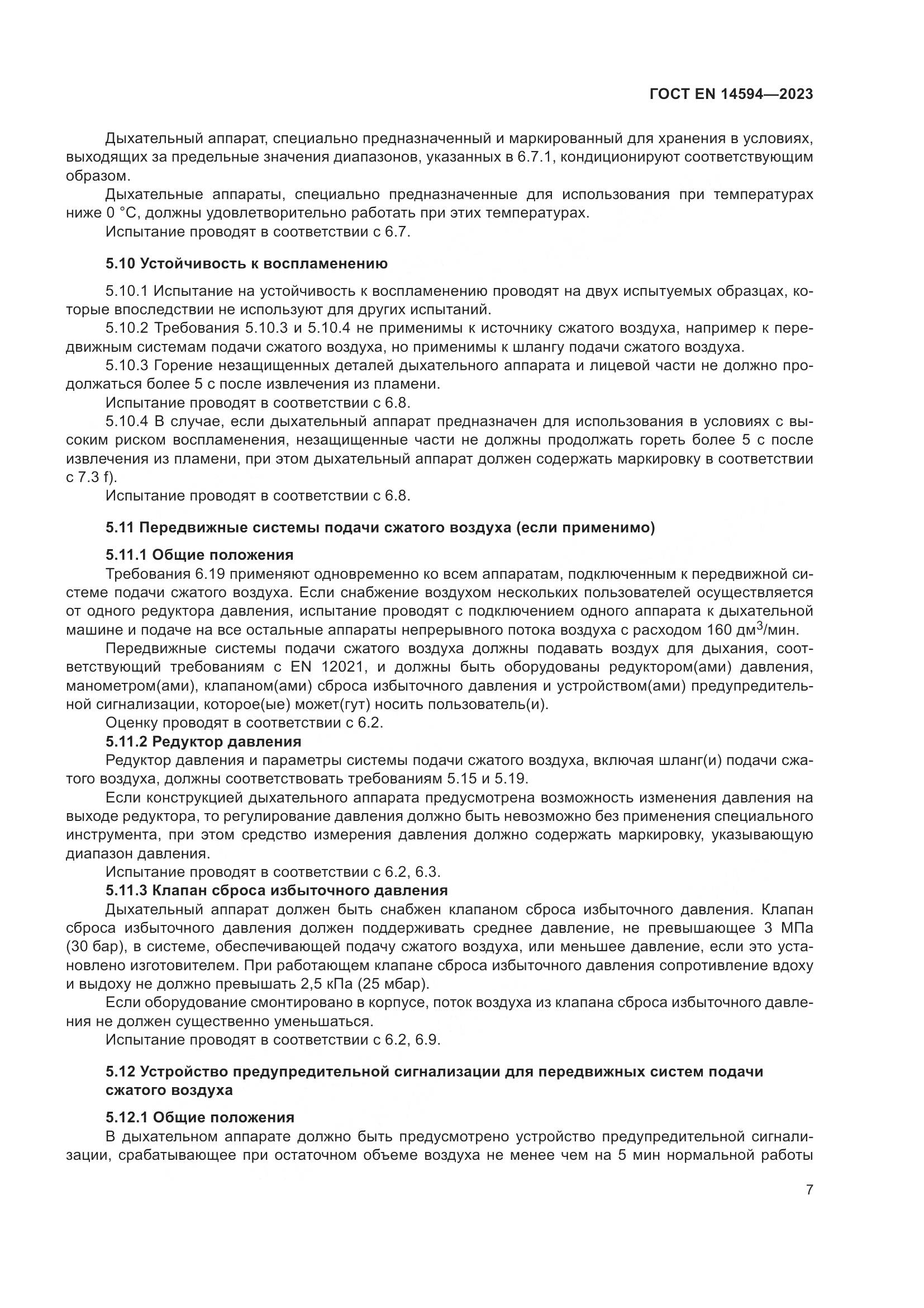 ГОСТ EN 14594-2023, страница 15