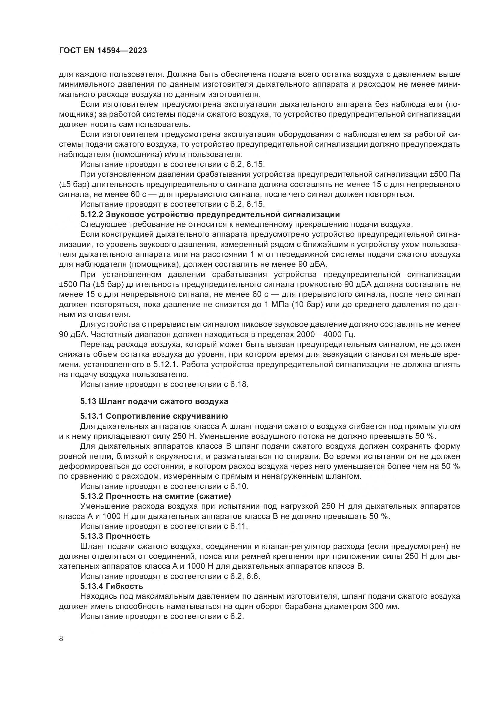 ГОСТ EN 14594-2023, страница 16
