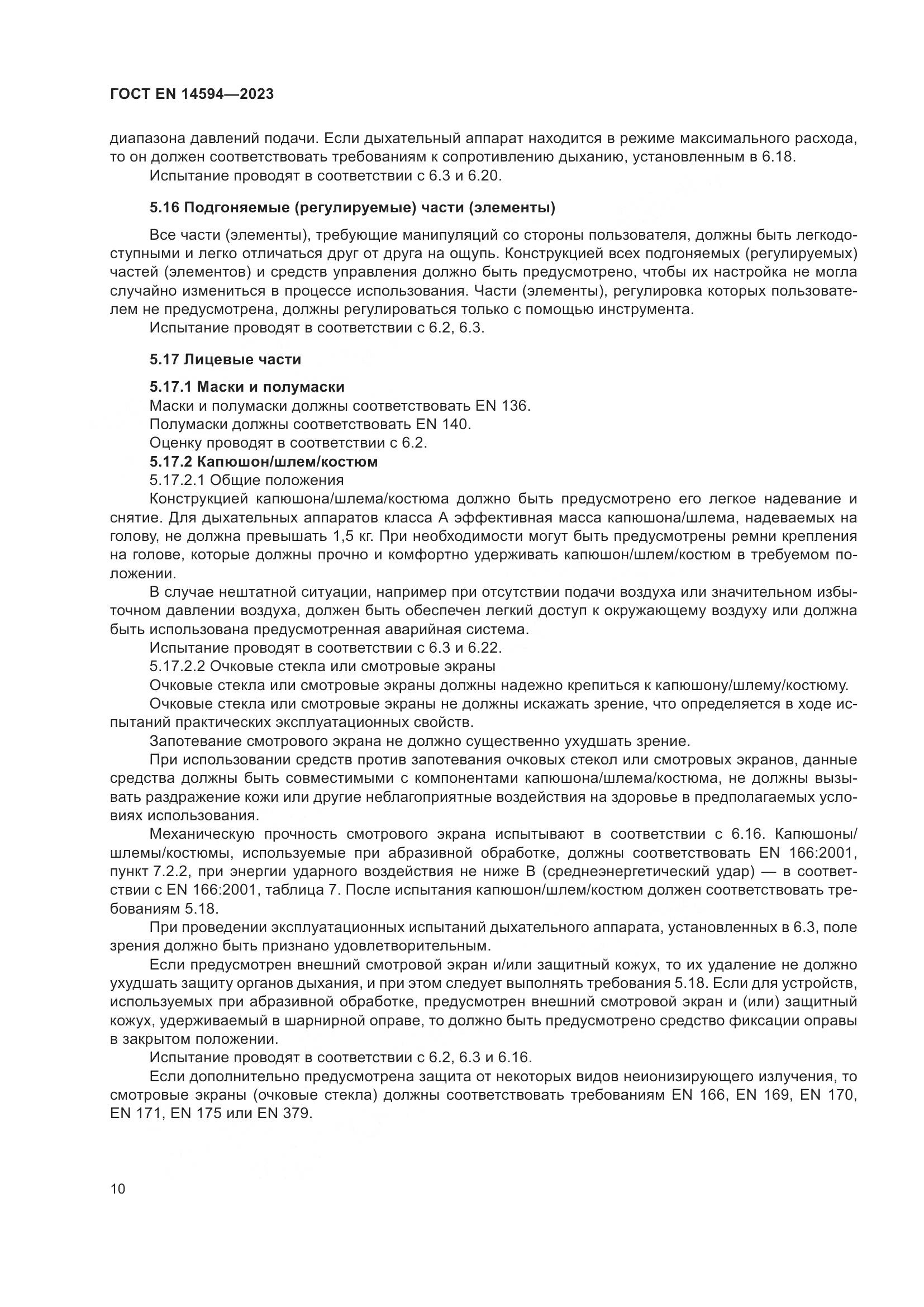 ГОСТ EN 14594-2023, страница 18
