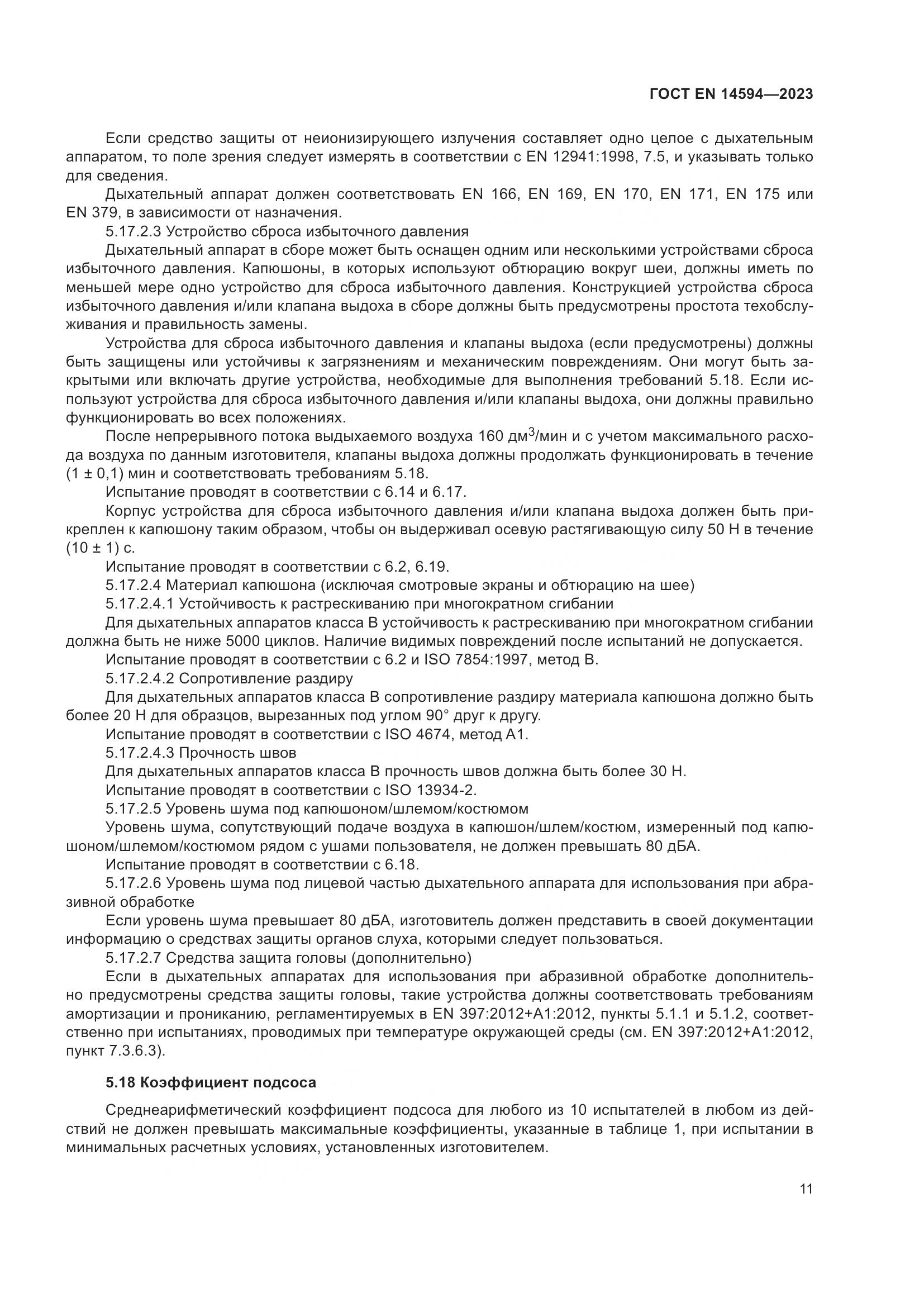 ГОСТ EN 14594-2023, страница 19
