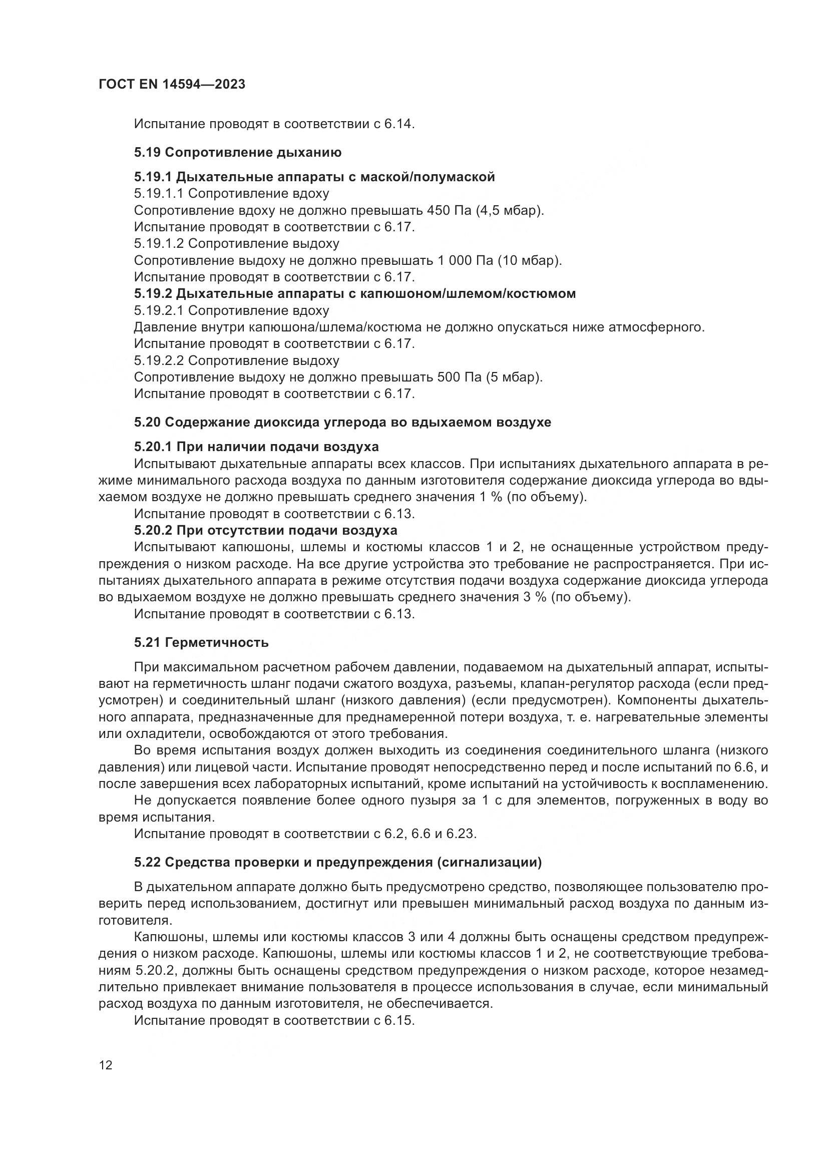ГОСТ EN 14594-2023, страница 20