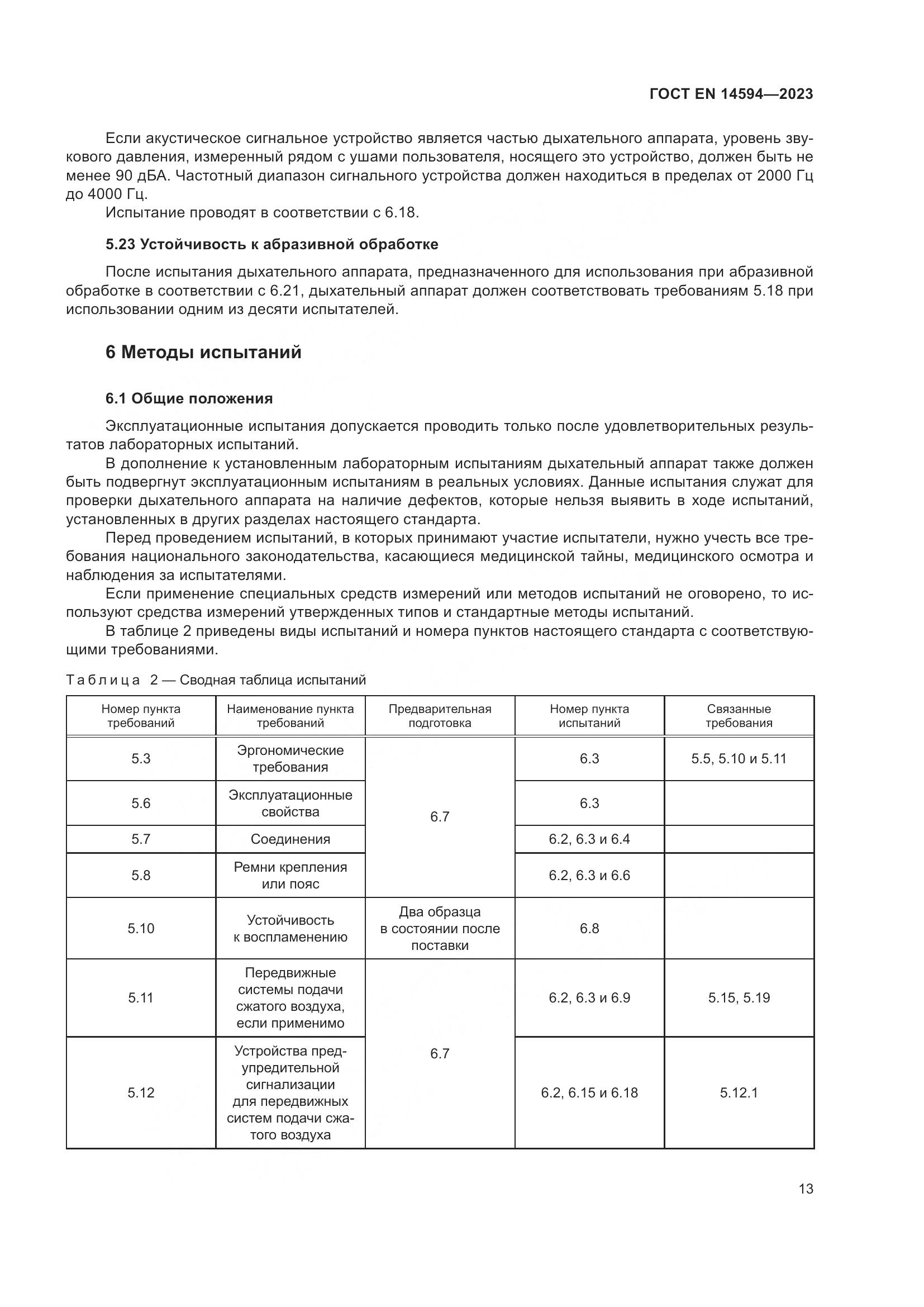 ГОСТ EN 14594-2023, страница 21