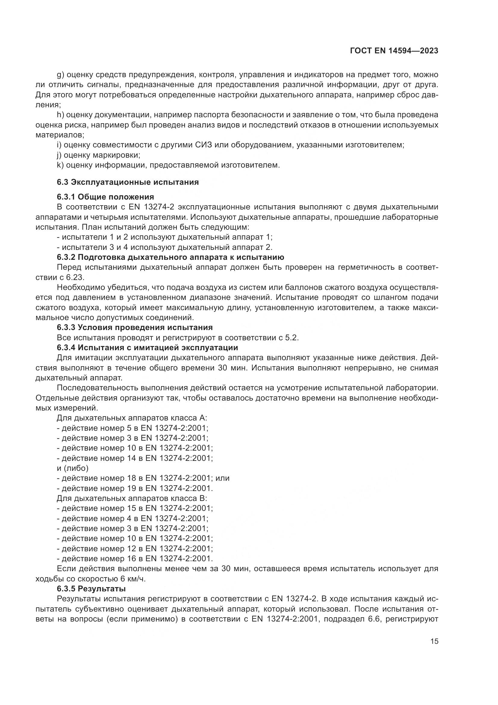 ГОСТ EN 14594-2023, страница 23