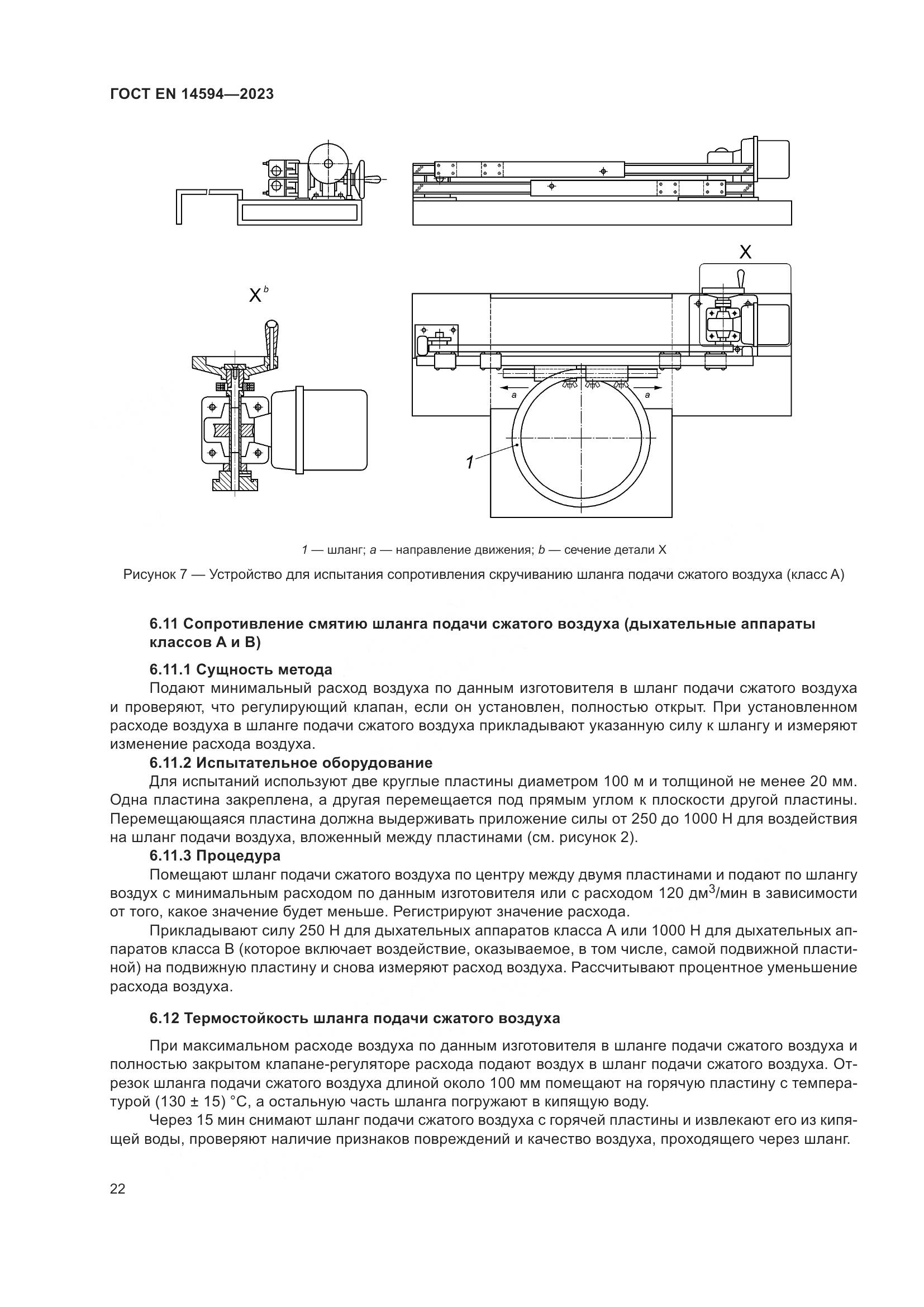 ГОСТ EN 14594-2023, страница 30