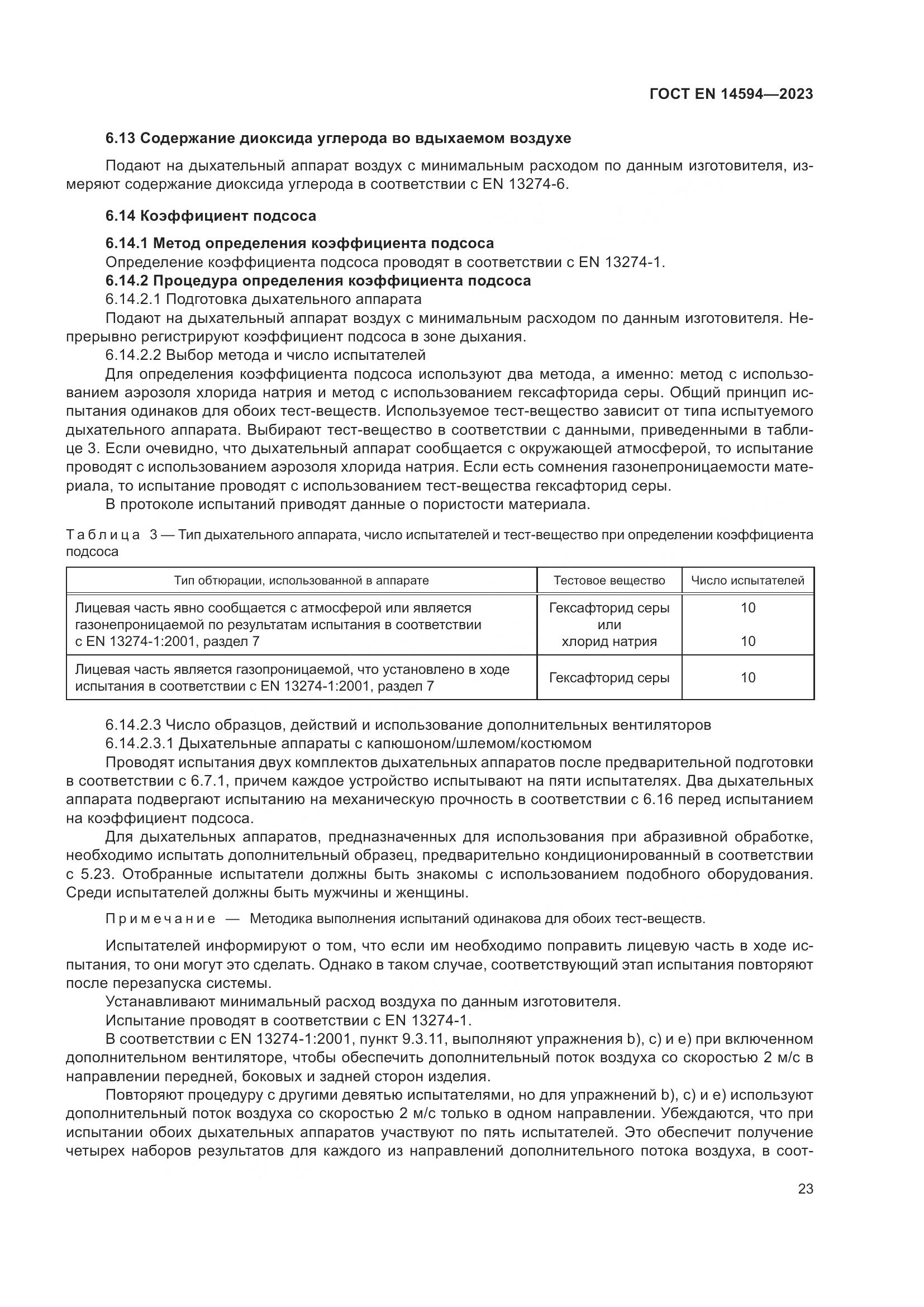 ГОСТ EN 14594-2023, страница 31