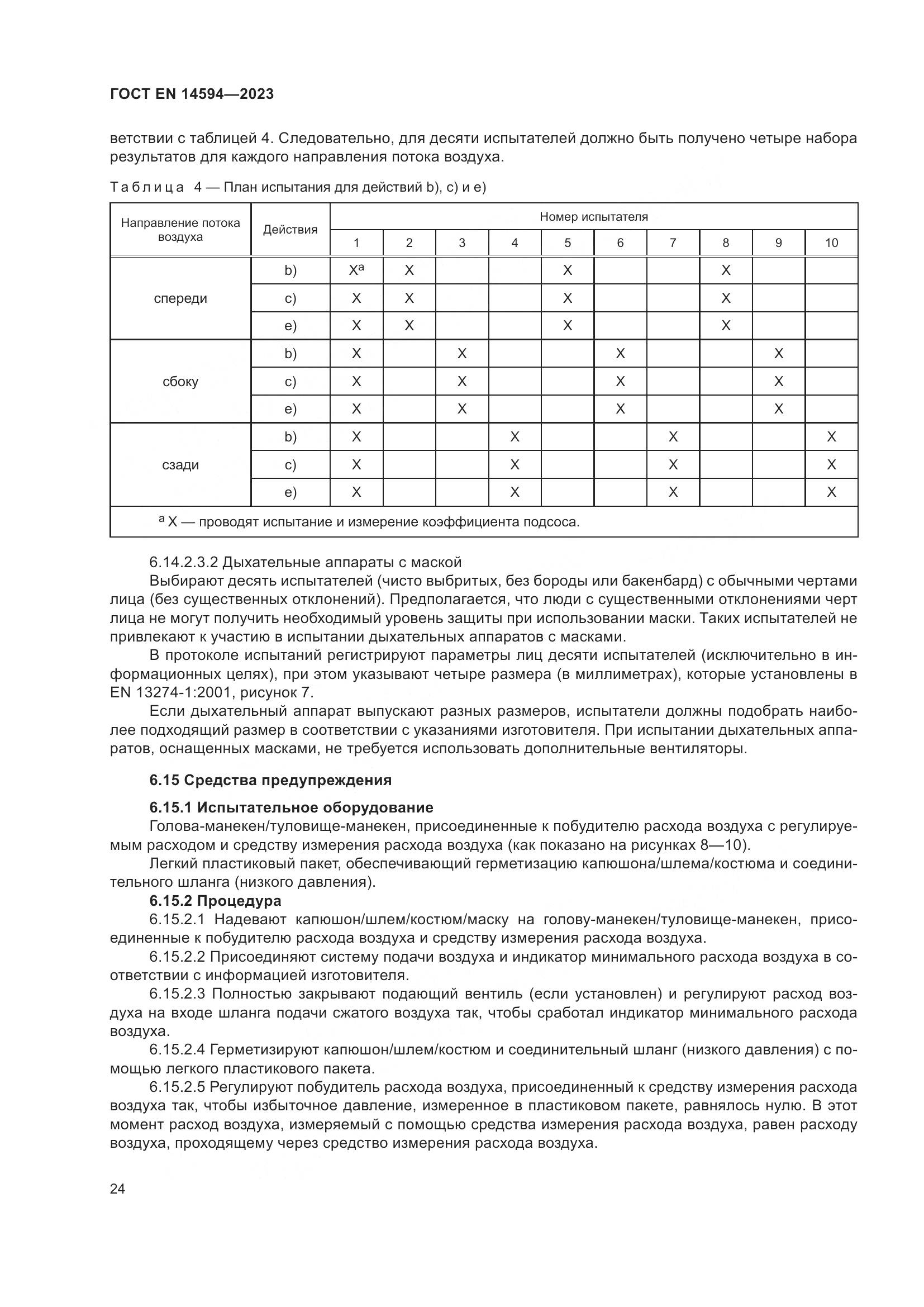 ГОСТ EN 14594-2023, страница 32