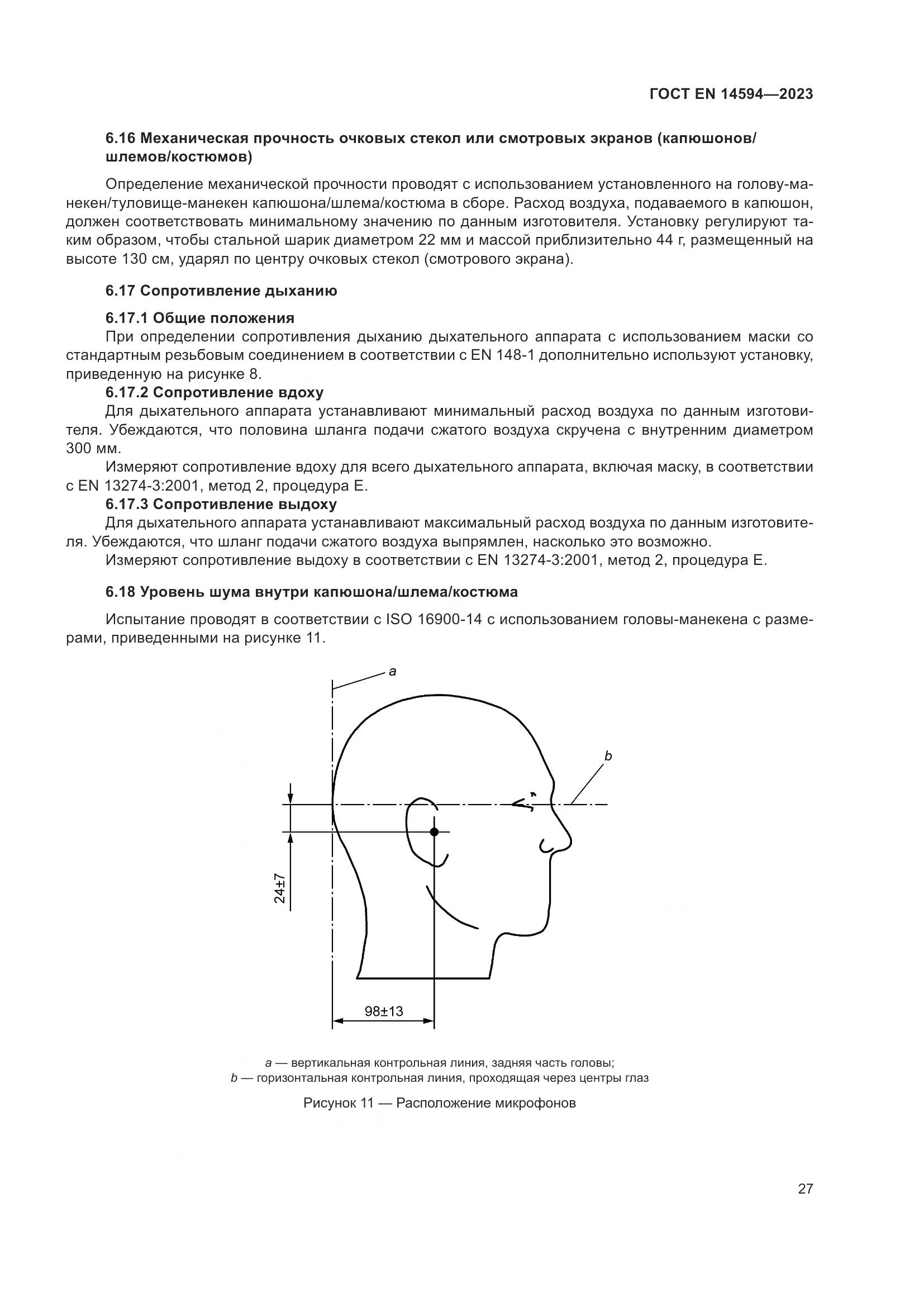 ГОСТ EN 14594-2023, страница 35