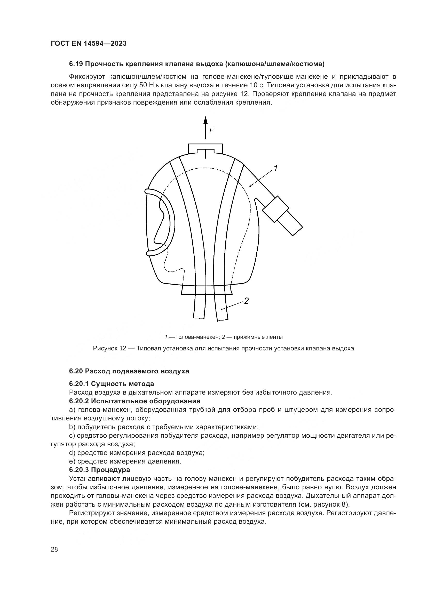 ГОСТ EN 14594-2023, страница 36