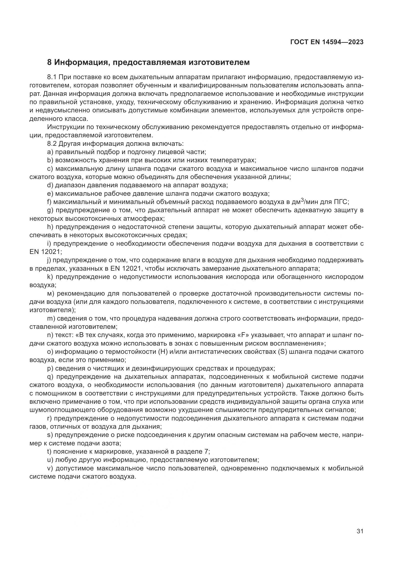 ГОСТ EN 14594-2023, страница 39