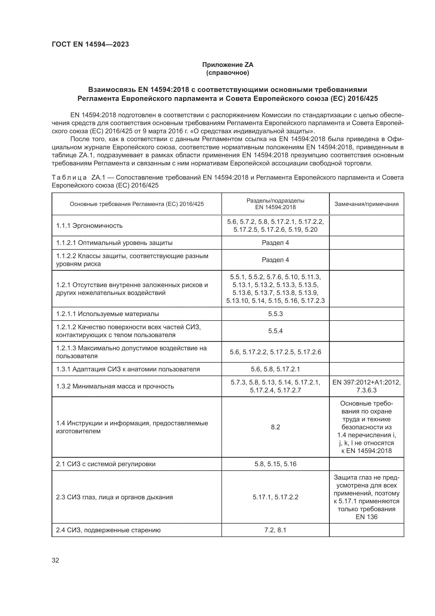 ГОСТ EN 14594-2023, страница 40