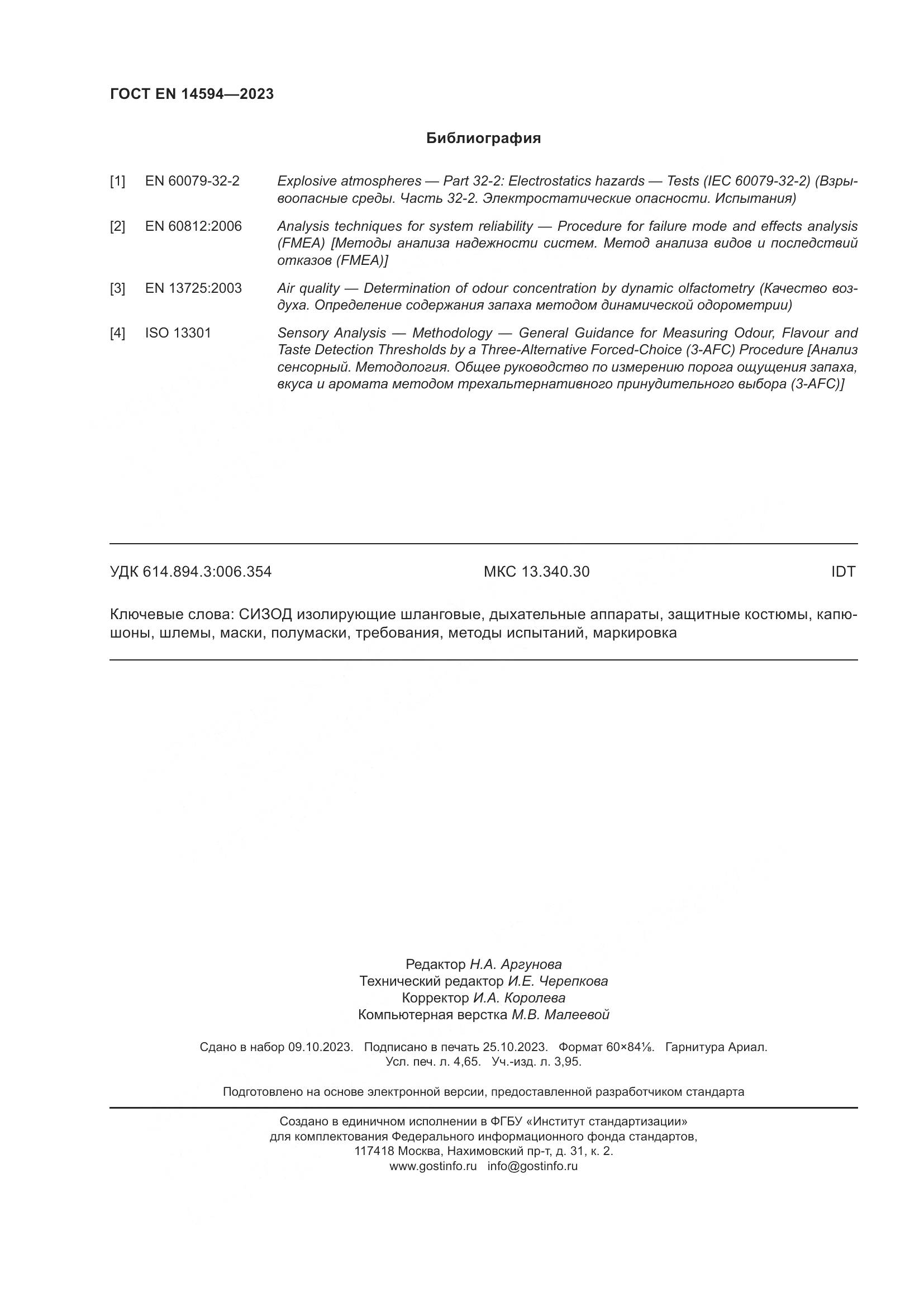 ГОСТ EN 14594-2023, страница 44