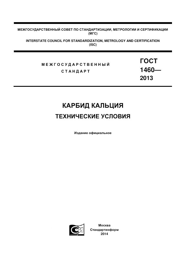 ГОСТ 1460-2013, страница 1