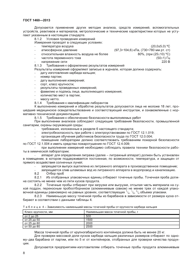 ГОСТ 1460-2013, страница 10
