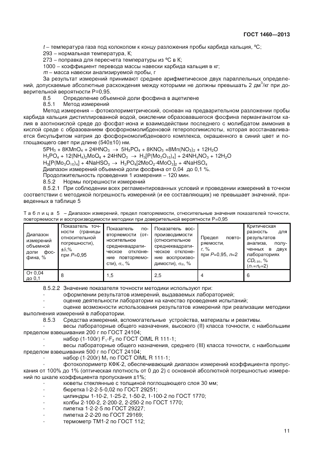 ГОСТ 1460-2013, страница 13